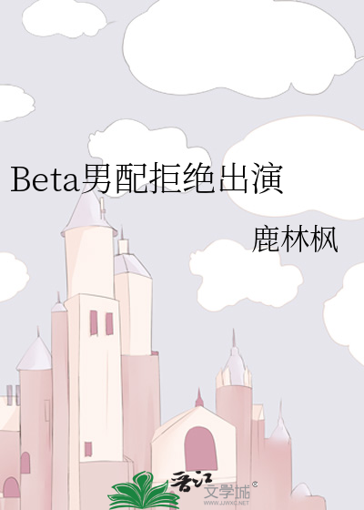 Beta男配拒绝出演