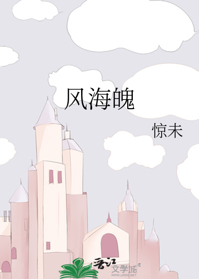 风海魄