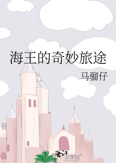 海王的奇妙旅途