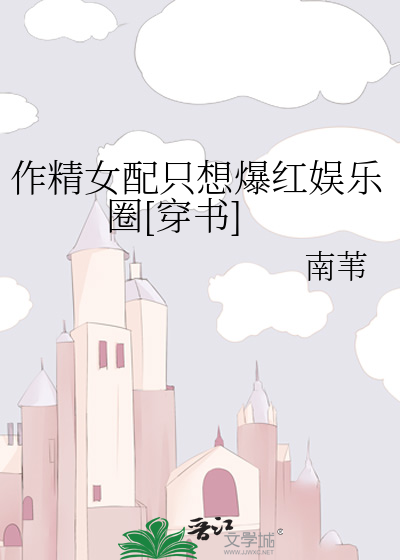 作精女配只想爆红娱乐圈[穿书]