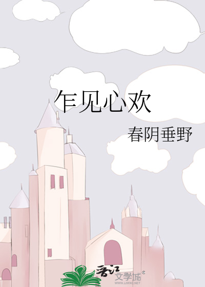 乍见心欢