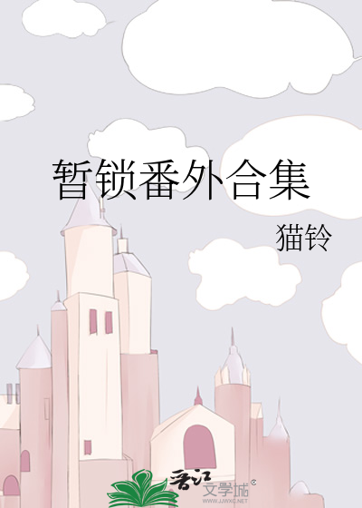 暂锁番外合集