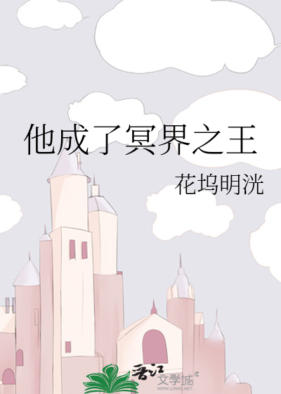 他成了冥界之王