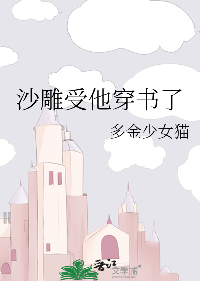 沙雕受他穿书了