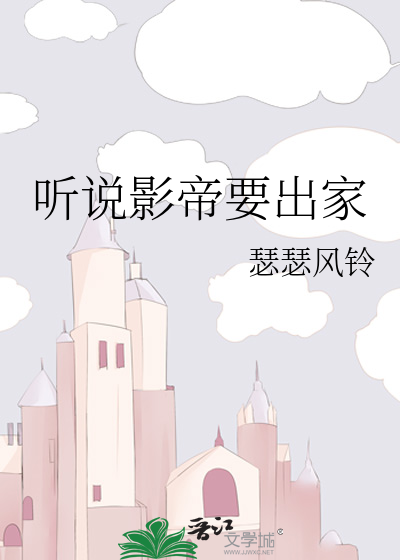 听说影帝要出家