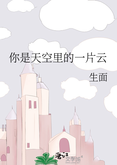 你是天空里的一片云