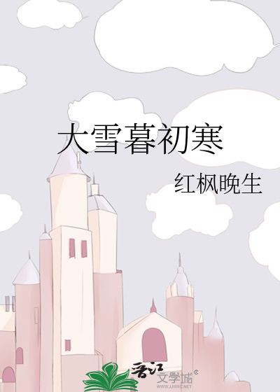 大雪暮初寒