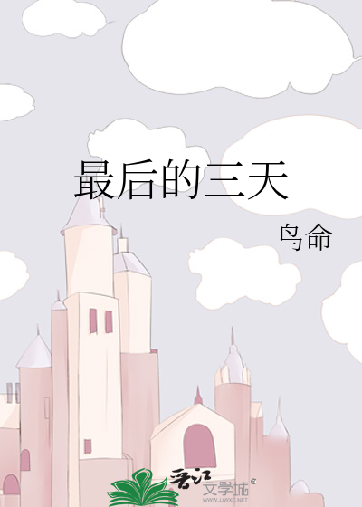 最后的三天