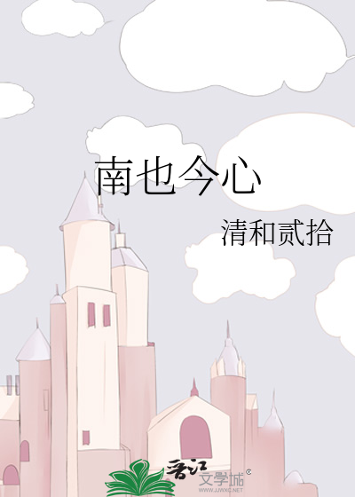 南也今心
