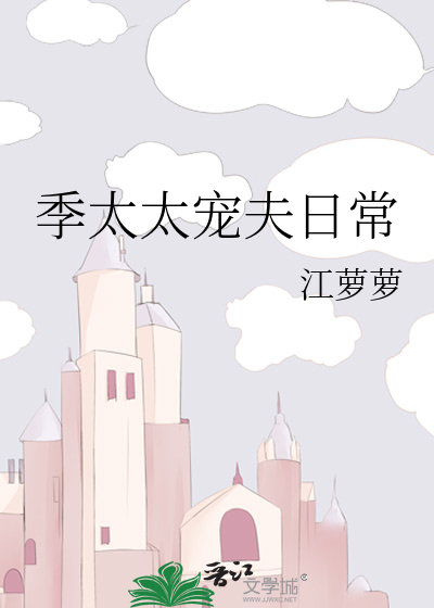 季太太宠夫日常