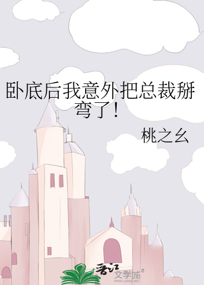 卧底后我意外把总裁掰弯了！
