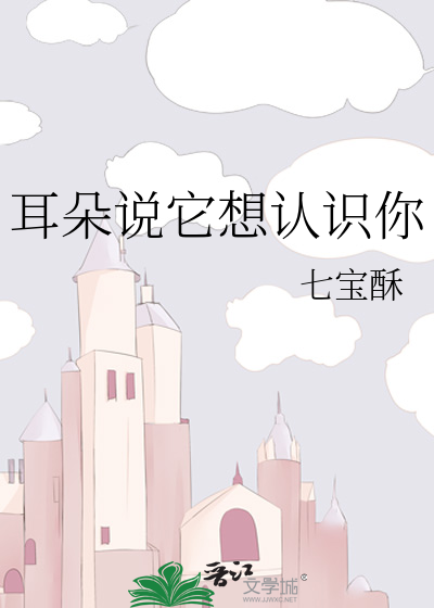 耳朵说它想认识你
