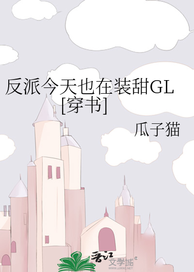 反派今天也在装甜GL[穿书]
