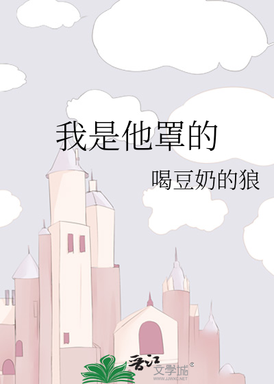我是他罩的