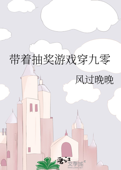带着抽奖游戏穿九零