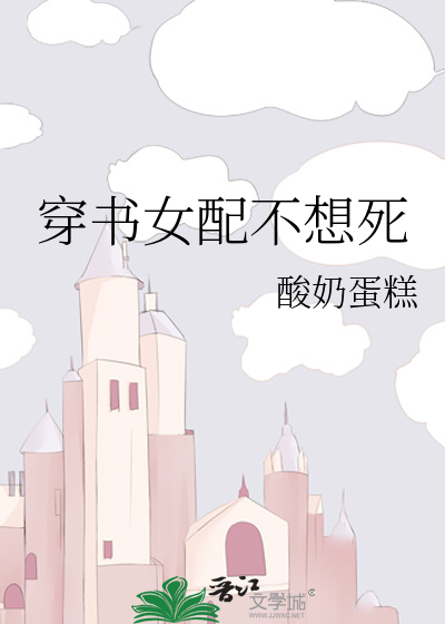 穿书女配不想死
