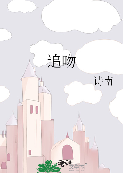 追吻
