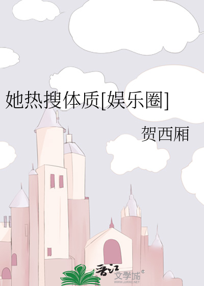 她热搜体质[娱乐圈]