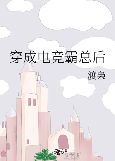 穿成电竞霸总后