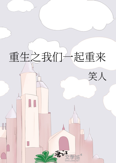 重生之我们一起重来