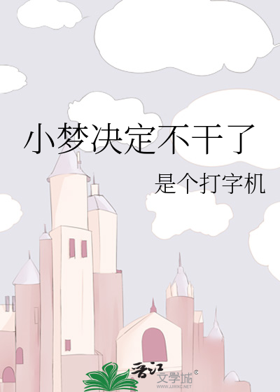 小梦决定不干了