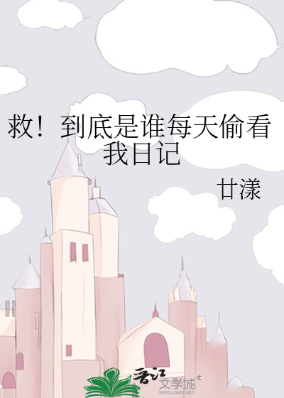 救！到底是谁每天偷看我日记