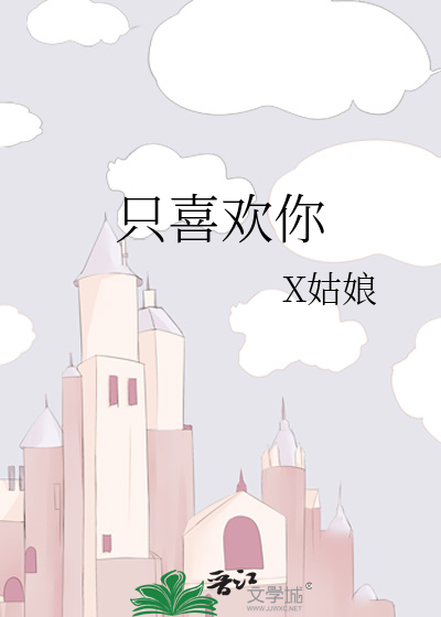 只喜欢你
