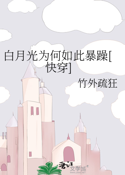 白月光为何如此暴躁[快穿]