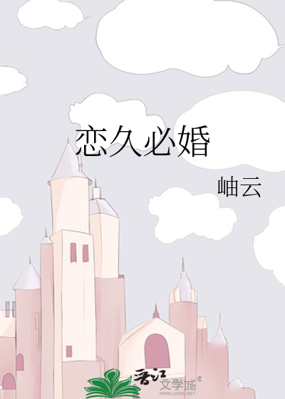 恋久必婚