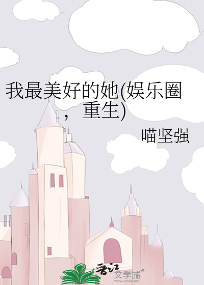 我最美好的她(娱乐圈，重生)