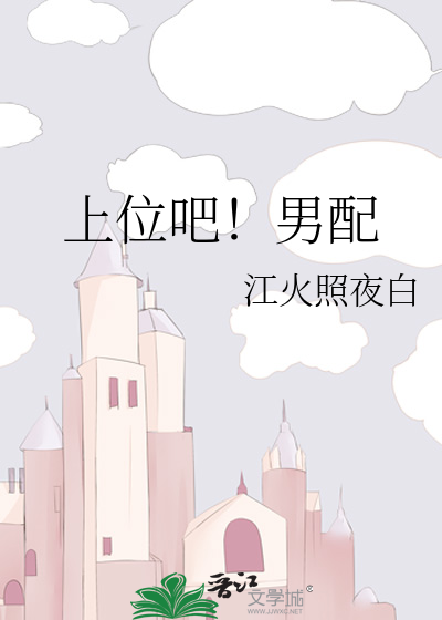 上位吧！男配