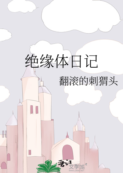 绝缘体日记