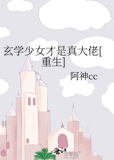 玄学少女才是真大佬[重生]