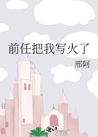 前任把我写火了