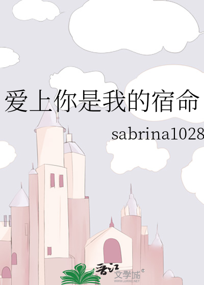 爱上你是我的宿命