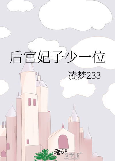 后宫妃子少一位