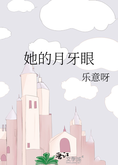 她的月牙眼