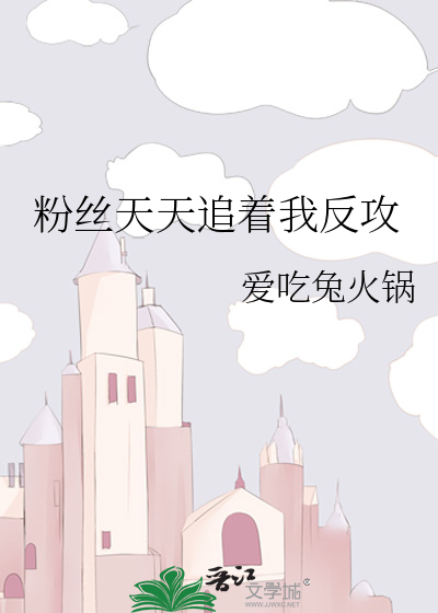 粉丝天天追着我反攻
