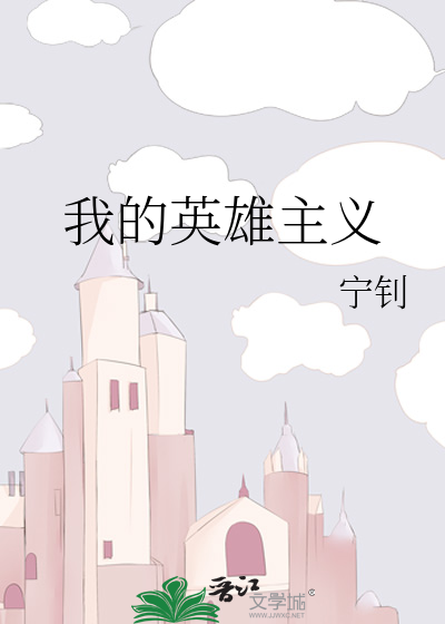 我的英雄主义