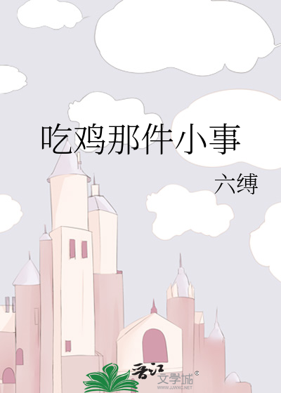 吃鸡那件小事
