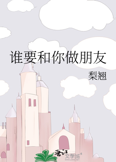 谁要和你做朋友