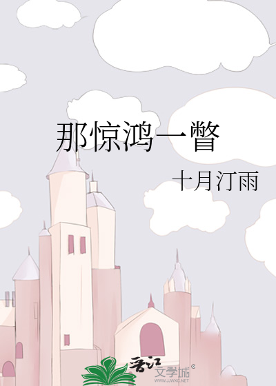 那惊鸿一瞥