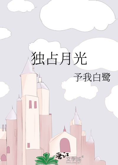 独占月光