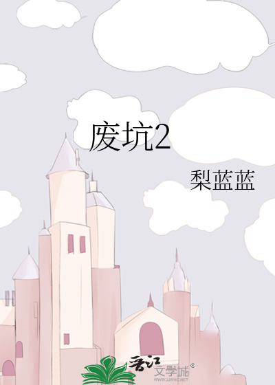 废坑2