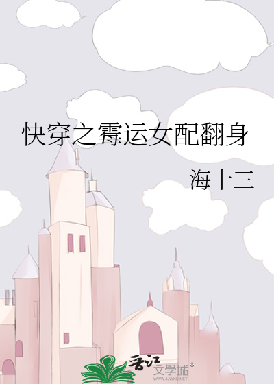 快穿之霉运女配翻身