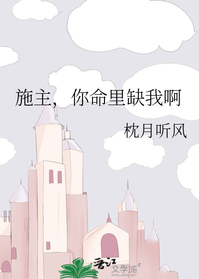 施主，你命里缺我啊