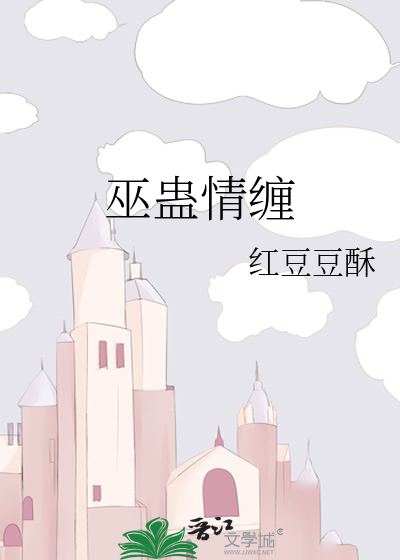 巫蛊情缠