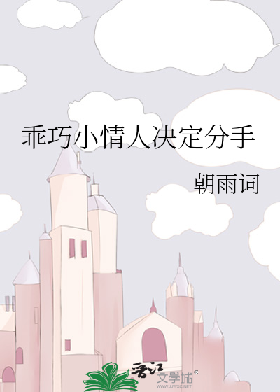 乖巧小情人决定分手