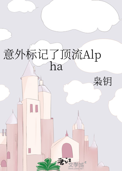 意外标记了顶流Alpha