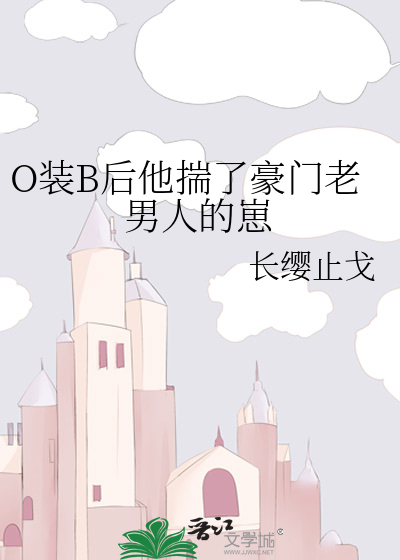 O装B后他揣了豪门老男人的崽